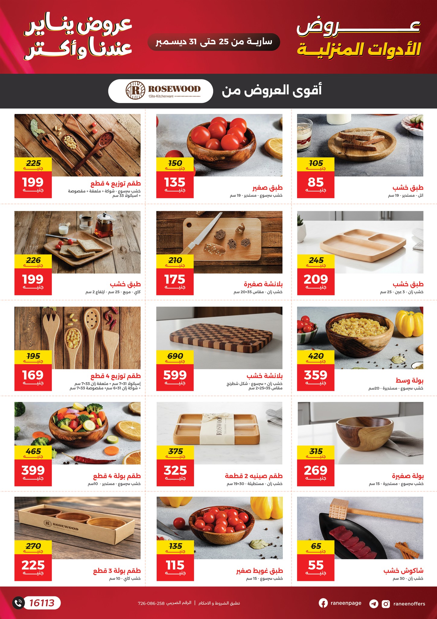 raneen offers from 25dec to 31dec 2025 عروض رنين من 25 ديسمبر حتى 31 ديسمبر 2025 صفحة رقم 21